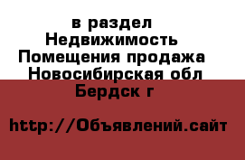  в раздел : Недвижимость » Помещения продажа . Новосибирская обл.,Бердск г.